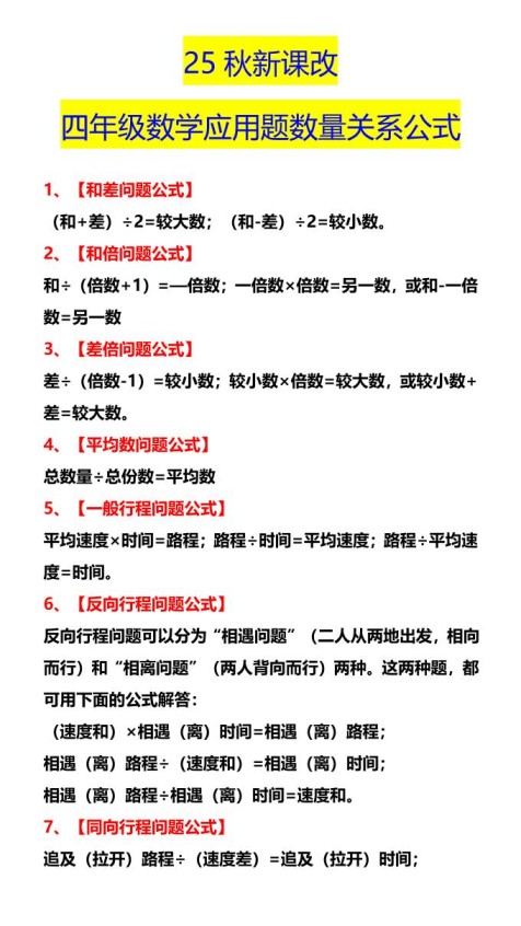 【2025秋新版】四年级数学应用题数量关系公式-四上数学-免费学习资料下载 - 开学吧
