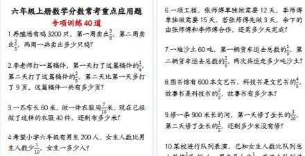 【21页高清完整版】六年级上册数学分数常考重点应用题专项训练40道-免费学习资料下载 - 开学吧