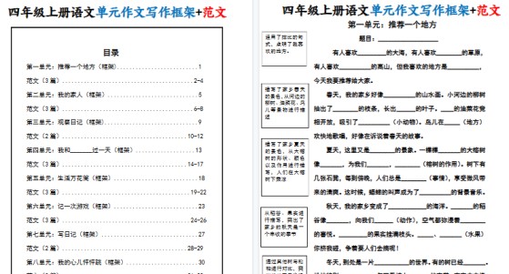 【34页高清完整版】四年级（上）语文1-8单元作文写作框架+范文-免费学习资料下载 - 开学吧