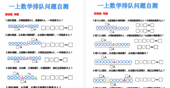 【6页高清完整版】一上数学排队问题自测-免费学习资料下载 - 开学吧
