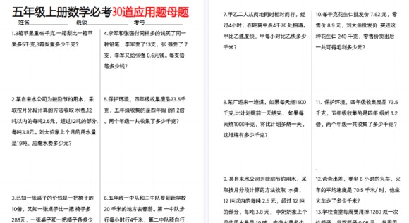 【10页高清完整版】五上数学【必考30道应用题母题】-免费学习资料下载 - 开学吧