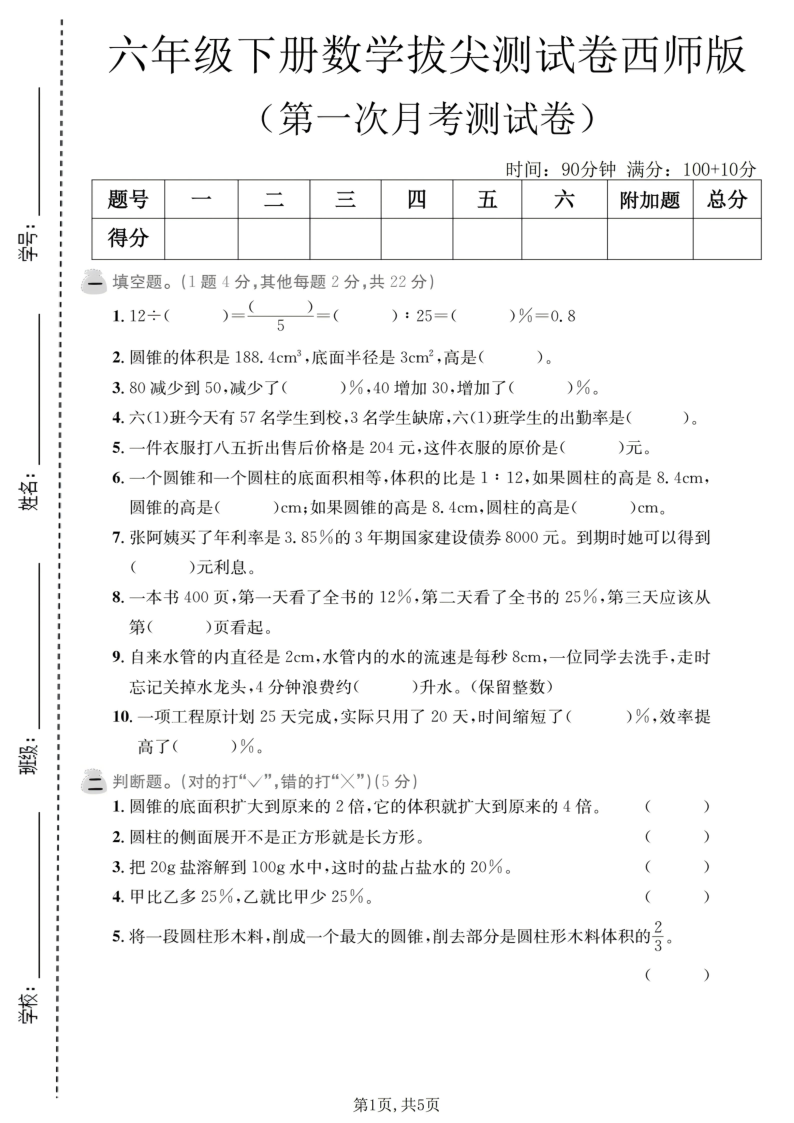 六年级（下）数学第一次月考拔尖测试卷西师版-教学网