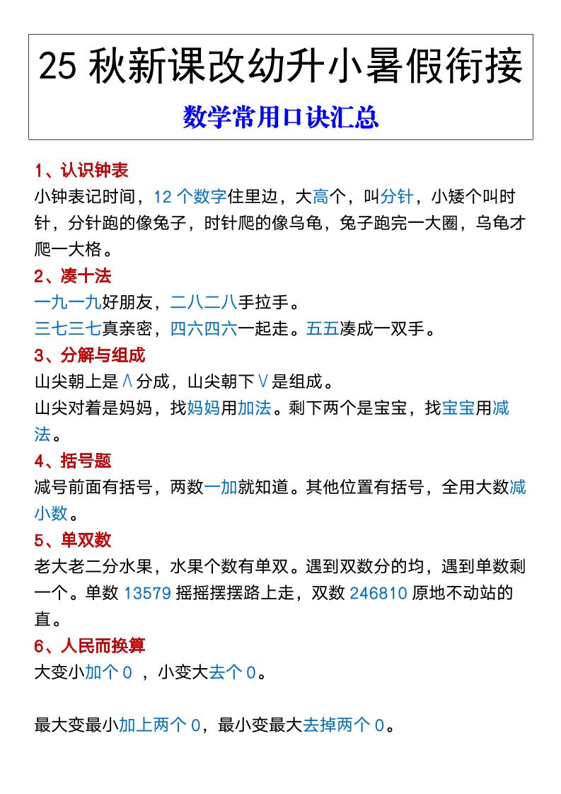 【2025秋新版】幼升小暑假衔接数学常用口诀汇总-一上数学-小初高学习资料下载_真题试卷 - 开学吧资料库
