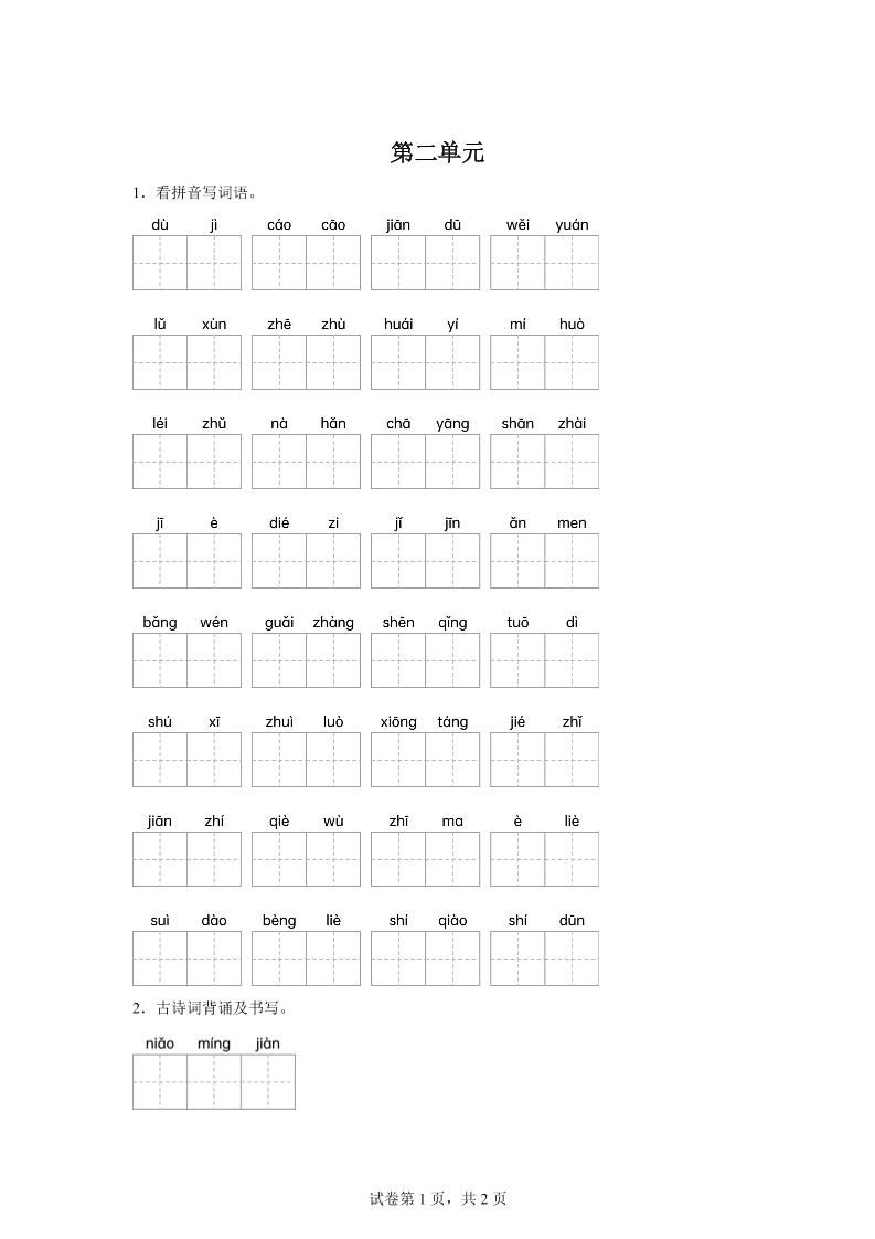 统编版语文五年级下册第二单元课文生字复习和古诗词默写-小初高学习资料下载_真题试卷 - 开学吧资料库