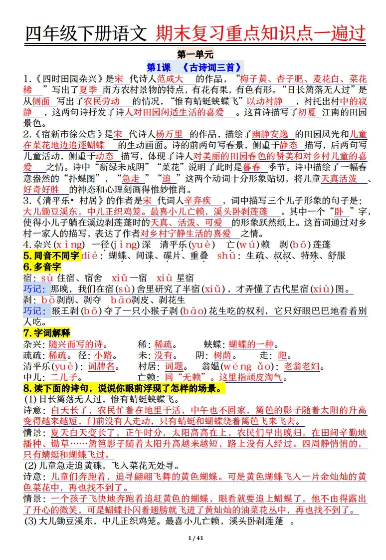 四下语文重点知识点一遍过41页-小初高学习资料下载_真题试卷 - 开学吧资料库