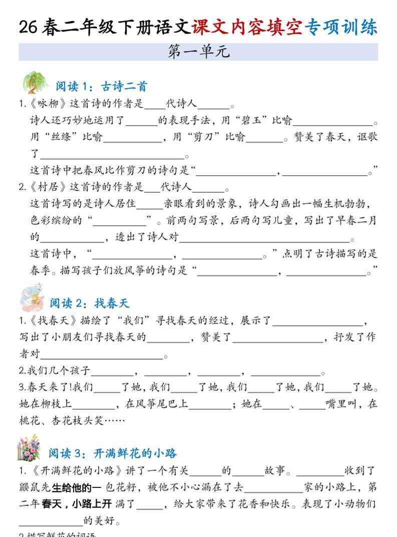 二年级下语文1-4单元按课文内容填空专项练习-小初高学习资料下载_真题试卷 - 开学吧资料库