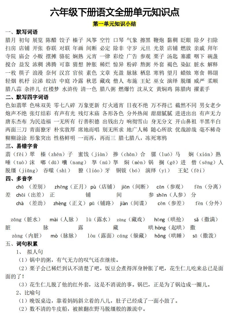六年级1-8单元知识点(1)-小初高学习资料下载_真题试卷 - 开学吧资料库