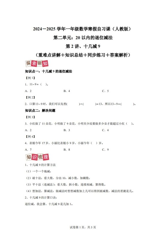 人教版数学一年级下册2-1十几减练习卷（提升卷）-免费学习资料下载 - 开学吧