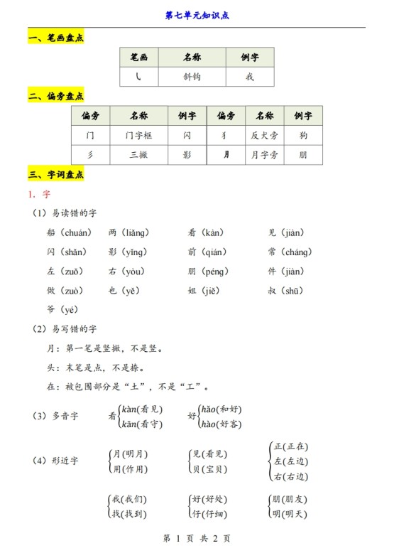 【24新教材】一上语文第7单元知识点梳理-免费学习资料下载 - 开学吧