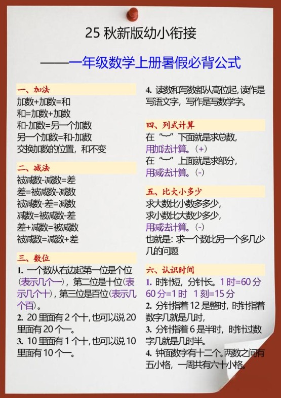【2025秋新版】幼小衔接一年级数学上册暑假必背公式-免费学习资料下载 - 开学吧