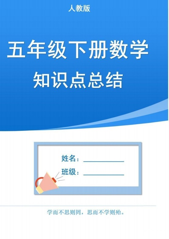 人教版五下数学1-8单元知识点汇总(共计37页)-免费学习资料下载 - 开学吧