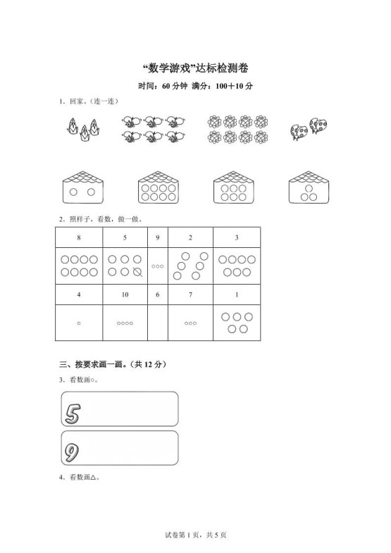 人教版数学一年级上册《数学游戏》单元测试卷-免费学习资料下载 - 开学吧