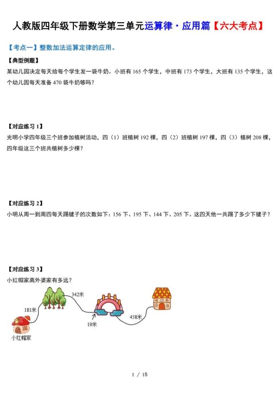 人教四下数学-第三单元运算律·实践应用篇【六大考点】-含答案‘-免费学习资料下载 - 开学吧