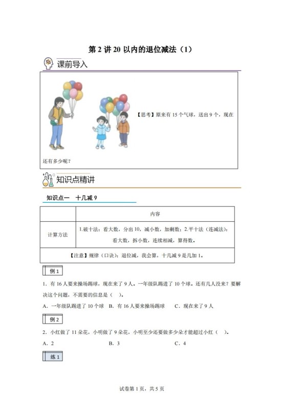 人教版数学一年级下册2-120以内的退位减法练习卷（基础卷）(1)-免费学习资料下载 - 开学吧