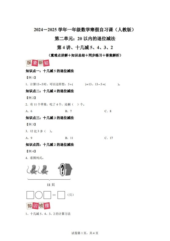人教版数学一年级下册2-3十几减5、4、3、2练习卷（提升卷）-免费学习资料下载 - 开学吧