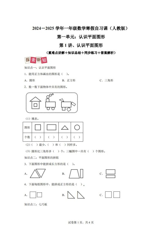 人教版数学一年级下册1-1认识平面图形练习卷（提升卷）-免费学习资料下载 - 开学吧