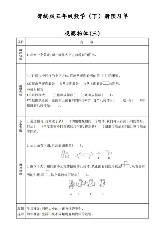 人教版五年级数学下册《课前预习单》-免费学习资料下载 - 开学吧