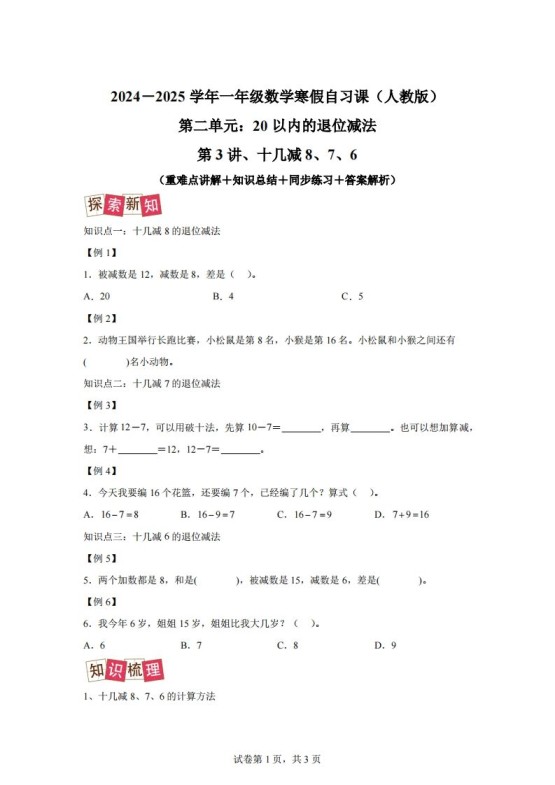 人教版数学一年级下册2-2十几减8、7、6练习卷（提升卷）-免费学习资料下载 - 开学吧