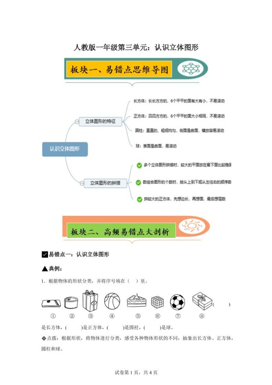 人教版数学一年级上册第三单元《认识立体图形》易错点大全-免费学习资料下载 - 开学吧