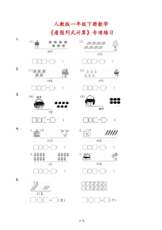 人教版一年级下册数学《看图列式计算》专项练习-免费学习资料下载 - 开学吧