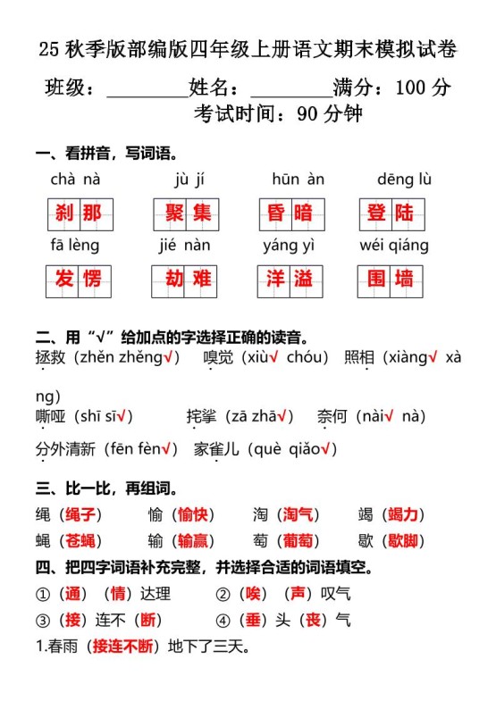【2025秋新版】部编版四年级上册语文期末模拟试卷-免费学习资料下载 - 开学吧