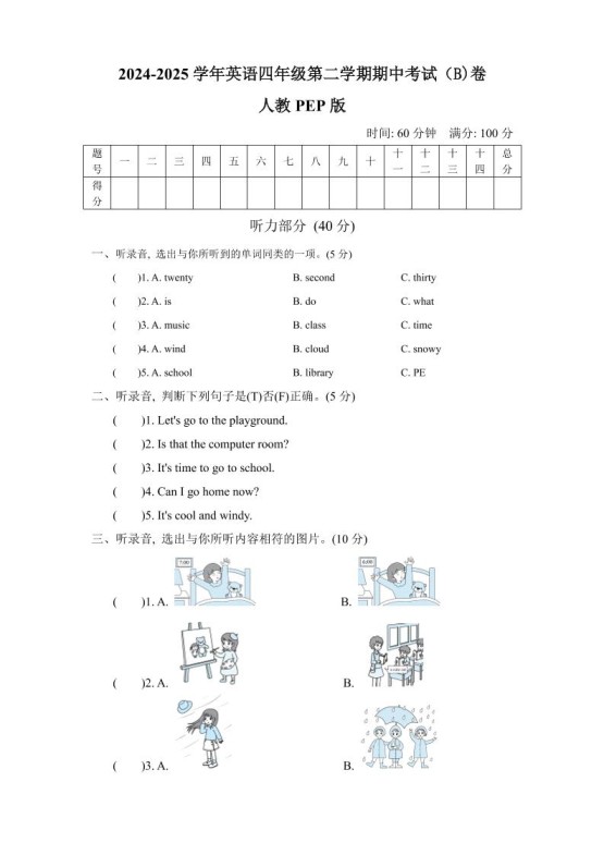 人教版2024-2025学年英语四年级第二学期期中考试(B)卷-免费学习资料下载 - 开学吧