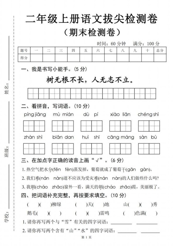 【24年二上语文期末拔尖检测卷四套（含答案22页）-免费学习资料下载 - 开学吧