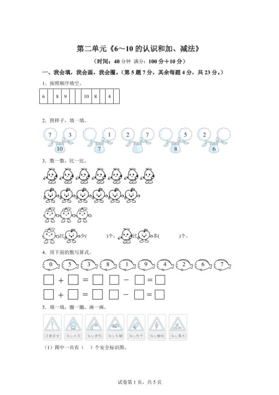 人教版数学一年级上册第二单元《6～10的认识和加、减法》单元测试卷-免费学习资料下载 - 开学吧