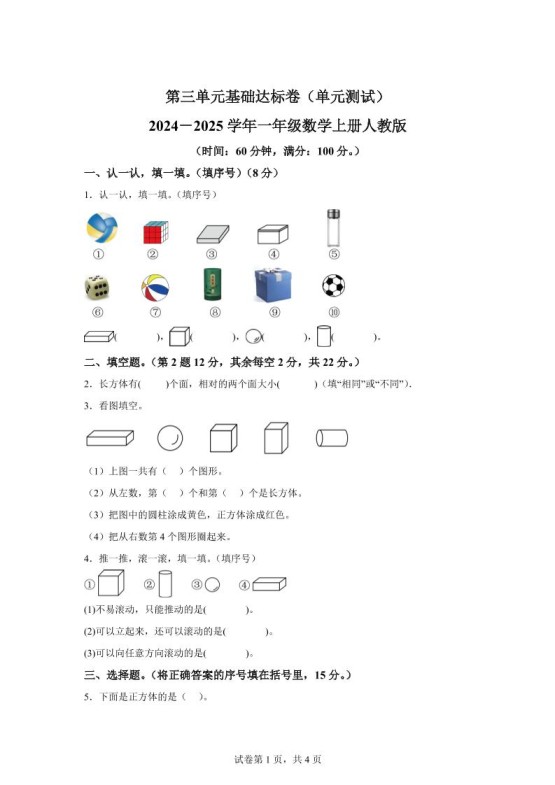 人教版数学一年级上册第三单元《认识立体图形》单元测试卷-免费学习资料下载 - 开学吧