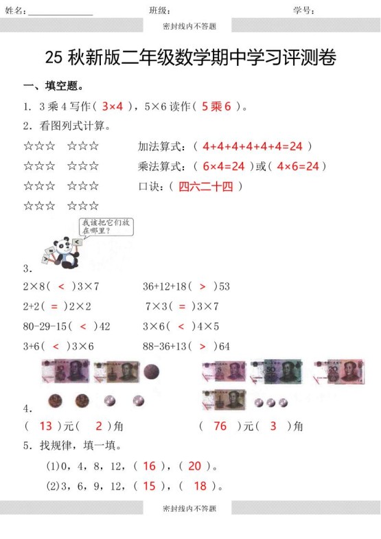 【2025秋新版】第一学期二年级数学期中学习评测卷-二上数学-免费学习资料下载 - 开学吧