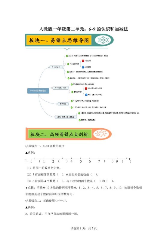 人教版数学一年级上册第二单元《6~9的认识和加减法》易错点大全-免费学习资料下载 - 开学吧