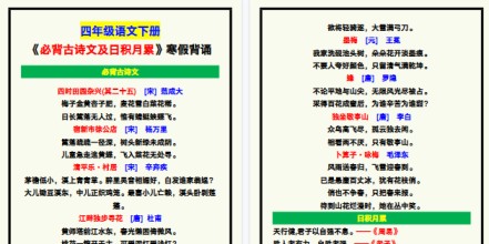 【2026寒假3页】四年级语文下册《必背古诗文及日积月累》内容，寒假背诵！-免费学习资料下载 - 开学吧