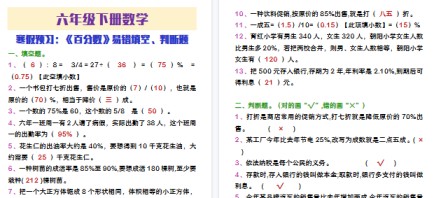 【2026寒假3页】六年级下册数学寒假预习百分数易错填空判断题-免费学习资料下载 - 开学吧