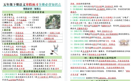 【2026寒假10页】五年级下册语文寒假预习全册必背知识点-免费学习资料下载 - 开学吧