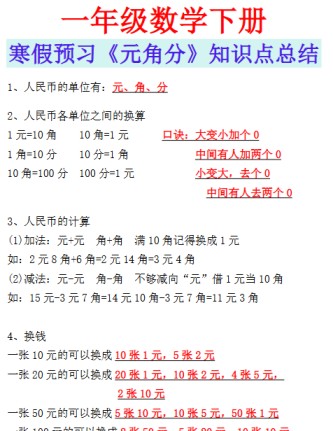 【2026寒假】一年级数学下册寒假预习《元角分》知识点总结-免费学习资料下载 - 开学吧