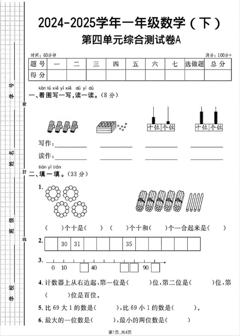 人教版一年级下册数学第四单元《100以内的口算加减法》测试卷-免费学习资料下载 - 开学吧