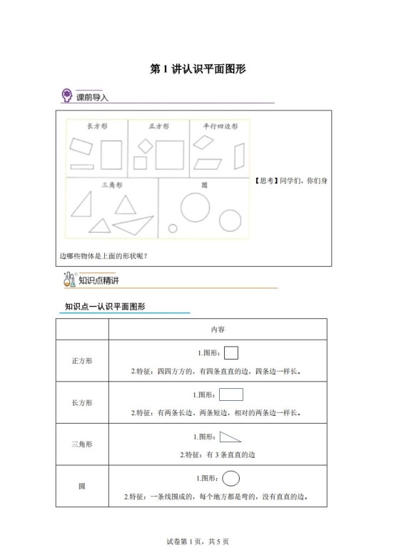 人教版数学一年级下册1-1认识平面图形练习卷(基础卷)-免费学习资料下载 - 开学吧