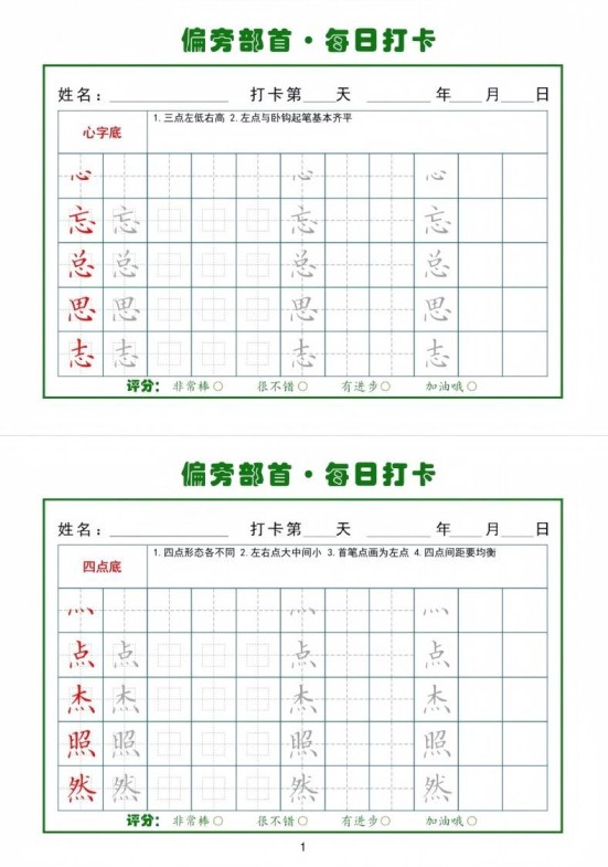 偏旁部首每日一练小纸条-免费学习资料下载 - 开学吧