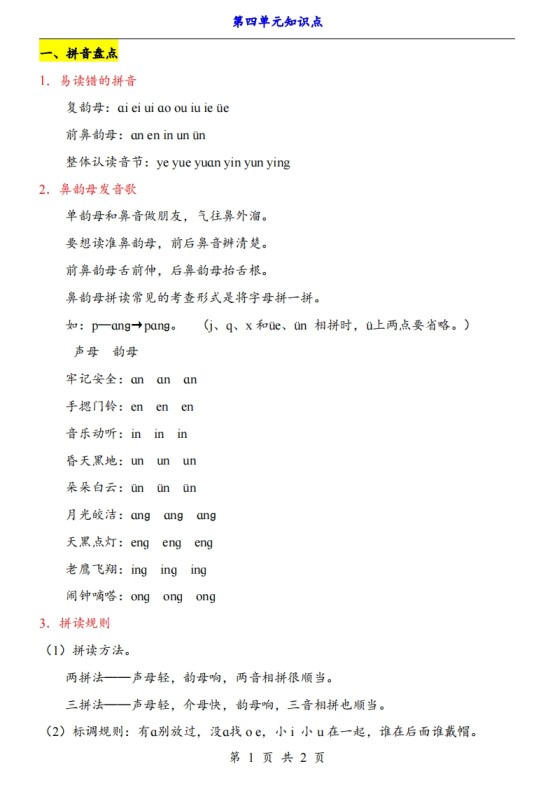 【24新教材】一上语文第4单元知识点梳理-免费学习资料下载 - 开学吧