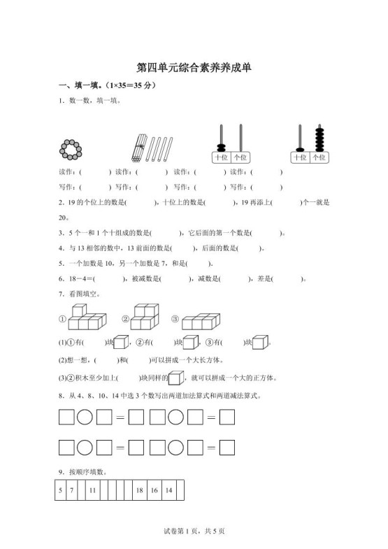 人教版数学一年级上册第四单元《11~20的认识》单元测试卷-免费学习资料下载 - 开学吧