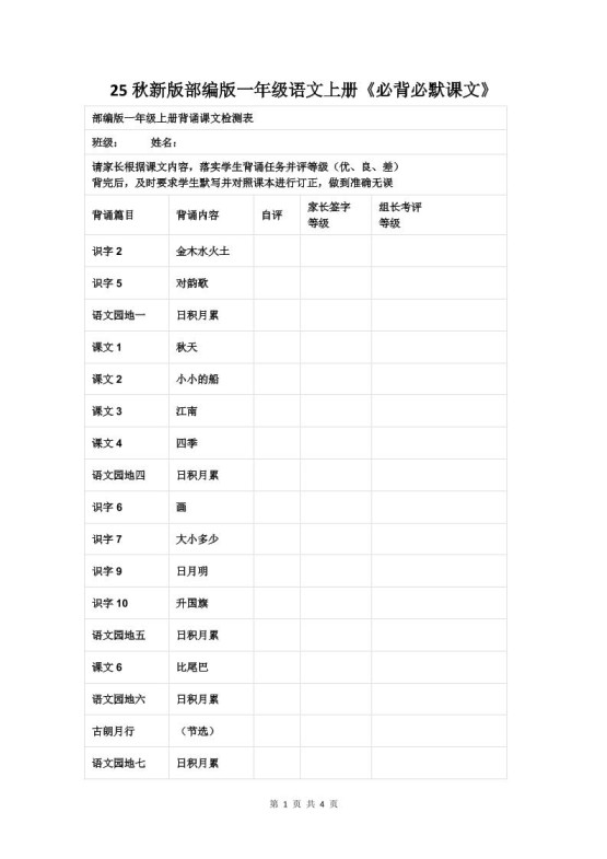 【2025秋新版】部编版一年级语文上册《必背必默课文》-免费学习资料下载 - 开学吧