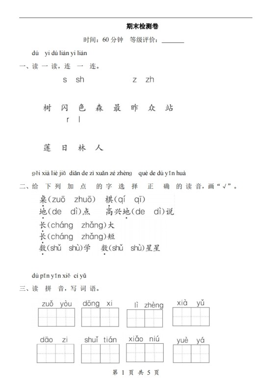 【24新教材】一上语文期末检测卷-免费学习资料下载 - 开学吧