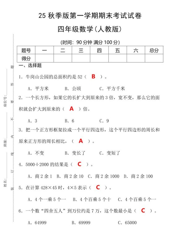 【2025秋新版】第一学期四年级数学期末考试测试卷-四上数学-免费学习资料下载 - 开学吧