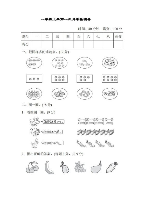 人教版一年级上册数学月考评价测试卷（含答案）-免费学习资料下载 - 开学吧
