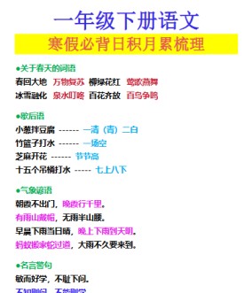 【2026寒假】一年级下册语文寒假必背日积月累梳理-免费学习资料下载 - 开学吧