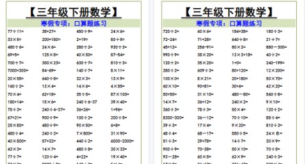 【2026寒假3页】三年级下册数学寒假专项口算题练习-免费学习资料下载 - 开学吧