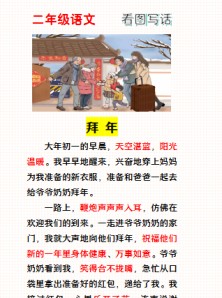 【2026寒假2页】一二年级寒假看图写话范文《拜年》-免费学习资料下载 - 开学吧