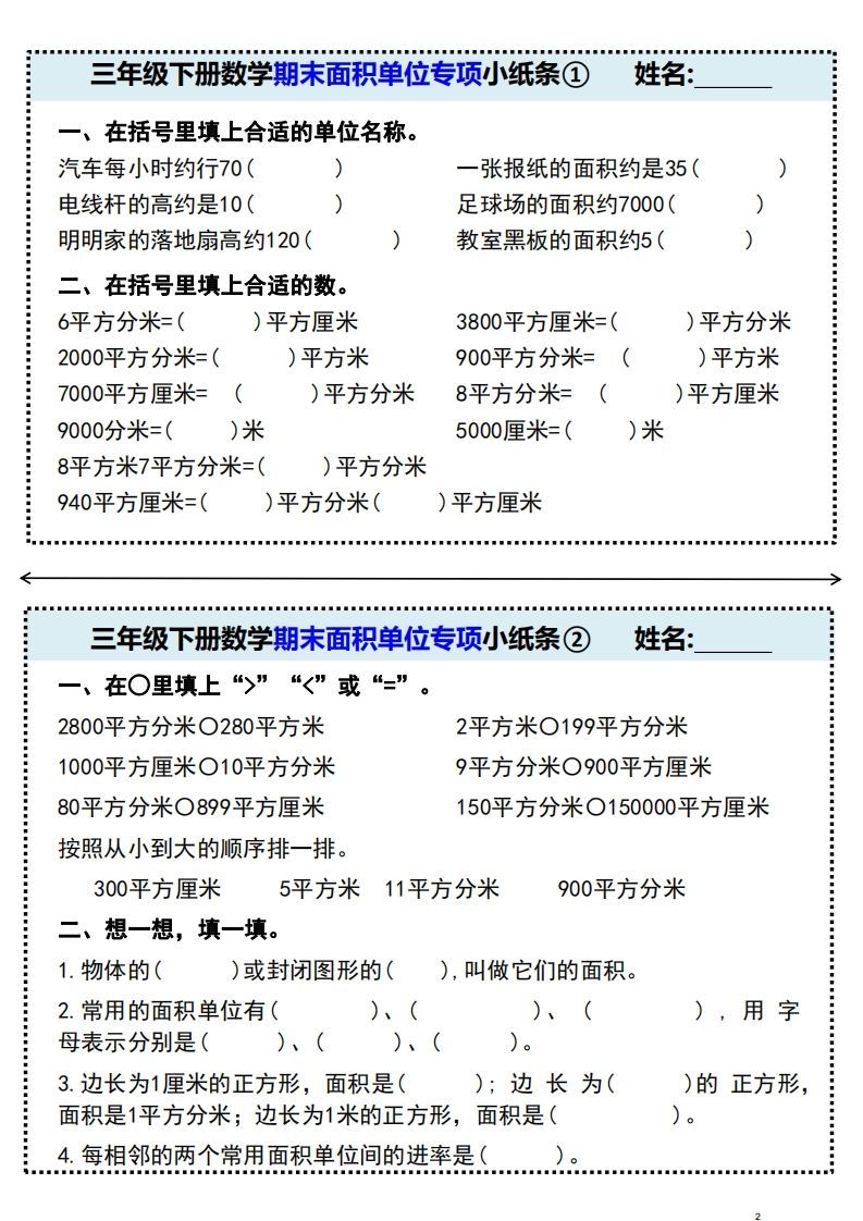 三年级下册数学期末面积单位专项小纸条-小初高学习资料下载_真题试卷 - 开学吧资料库