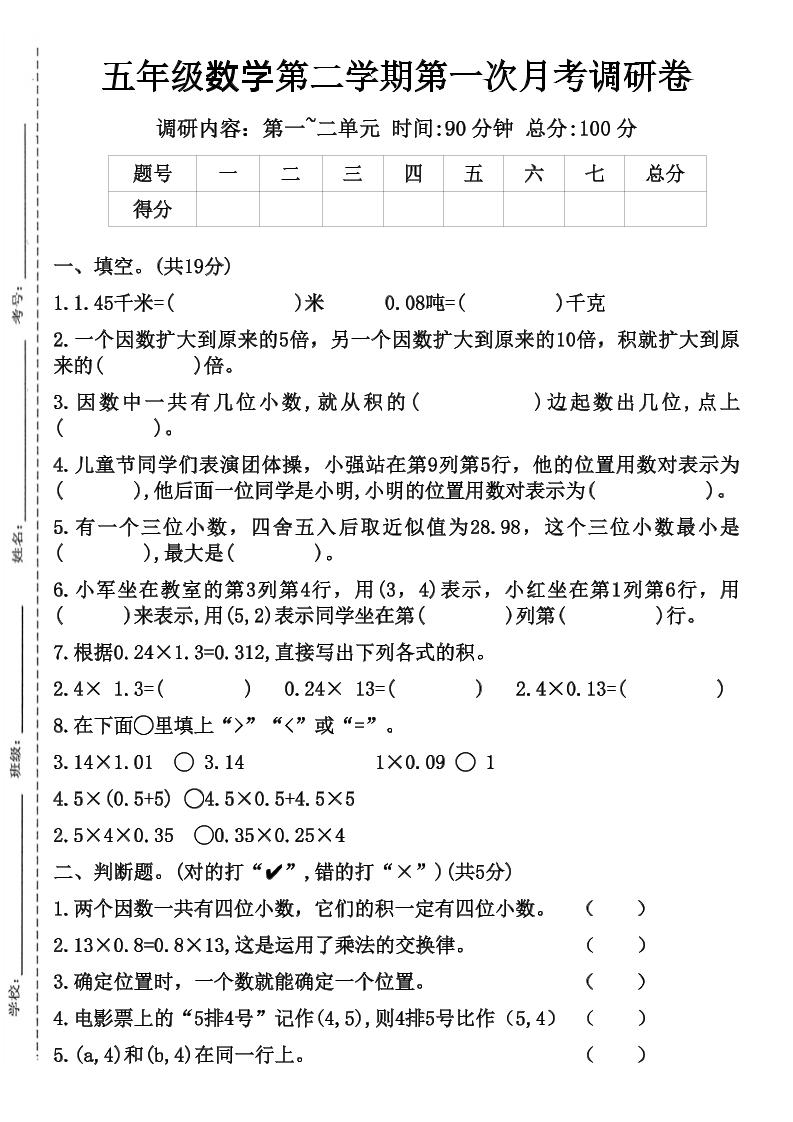 五年级数学第二学期第一次月考调研卷-小初高学习资料下载_真题试卷 - 开学吧资料库