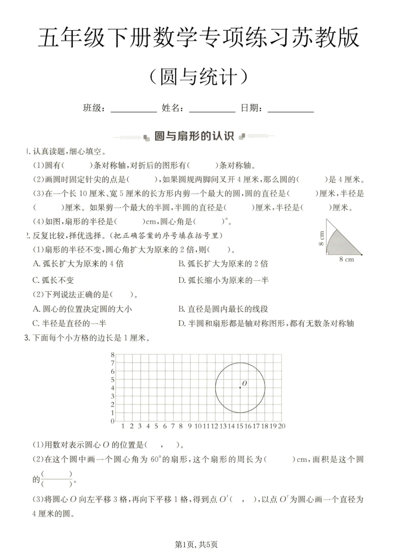 五年级（下）数学圆与统计专项练习苏教版-小初高学习资料下载_真题试卷 - 开学吧资料库